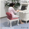 Violetta series(ヴィオレッタシリーズ) スツール　RH-1774AW【送料無料】