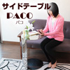 サイドテーブル PACO パコ ステンレス鏡面仕上　T0537-40P【送料無料】【大川家具】