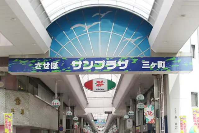 佐世保三ケ町商店街(サンプラザ)
