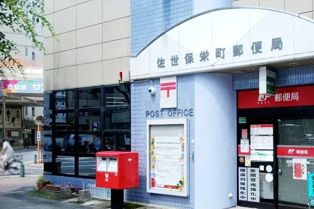 栄町郵便局