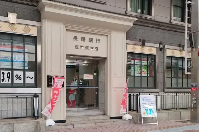 長崎銀行佐世保支店